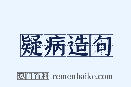 疑病造句是什么意思的图片
